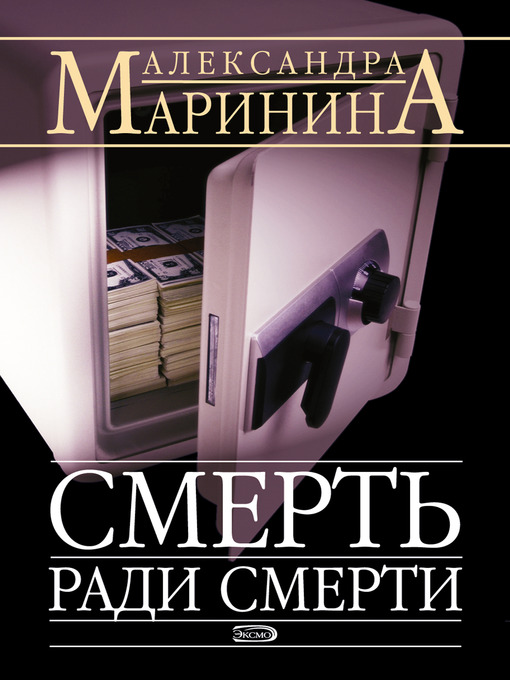 Title details for Смерть ради смерти by Александра Маринина - Available